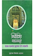 নির্বাচিত বয়ানসমূহ মাওলানা মোহা্ম্মদ সা’দ কান্ধলভি