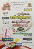 জাতীয় বিশ্ববিদ্যালয় ভর্তি পরীক্ষার প্রস্তুতিমূলক সহায়িকা-২০২৬ (ব্যবসায় শিক্ষা)