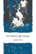 নৈশ উৎসবে দুই পলাতক