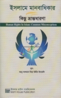 ইসলামে মানবাধিকার কিছু ভ্রান্তধারণা
