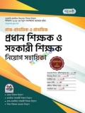 পাঞ্জেরী প্রাক-প্রাথমিক ও প্রাথমিক প্রধান শিক্ষক ও সহকারী শিক্ষক নিয়োগ সহায়িকা