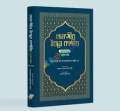 তাফসীর ইবনে কাছীর - ১ম খণ্ড(হার্ডকভার)