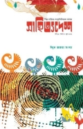 সাহিত্যদেশ ঈদুল আজহা ২০২৬ সংখ্যা