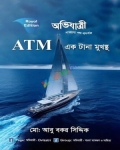 অভিযাত্রী ATM একটানা মুখস্ত