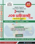 Learning School Job ডাইজেস্ট  (দুই খন্ডের)