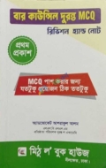 বার কাউন্সিল দুরন্ত MCQ রিভিশন হ্যান্ড নোট