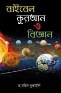 বাইবেল কুরআন ও বিজ্ঞান