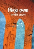 ফিরে দেখা (হার্ডকভার)
