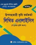 অর্কিড উপসহকারী কৃষি কর্মকর্তা লিখিত এনালাইসিস