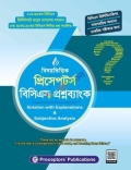 বিষয়ভিত্তিক প্রিসেপটর্স বিসিএস প্রশ্নব্যাংক