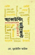 আকাউন্টিং ডাইজেস্ট (হার্ডকভার)