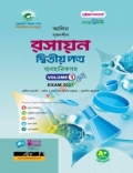 আলিম সৃজনশীল রসায়ন ২য় পত্র ব্যবহারিকসহ - পরীক্ষা ২০২৭