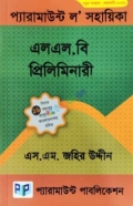 প্যারামাউন্ট ল’ সহায়িকা (এলএল.বি প্রিলিমিনারী) - এলএল.বি প্রিলিমিনারী