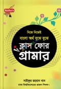 সাইফুর'স বাংলা অর্থ বুঝে বুঝে স্কুল গ্রামার ক্লাস-4