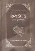 রুকইয়াহ (হার্ডকভার)