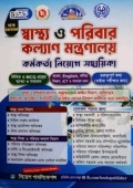 বেসিক স্বাস্থ্য ও পরিবার কল্যাণ মন্ত্রণালয় কর্মকর্তা নিয়োগ সহায়িকা