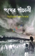 পথের পাঁচালী