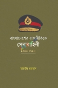 বাংলাদেশের রাজনীতিতে সেনাবাহিনী: ১৯৯৬-২০১০