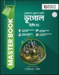 HSC 28 ভূগোল দ্বিতীয় পত্র মাস্টার বুক