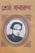 শ্রেষ্ঠ ফররুখ(হার্ডকভার)