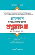 প্রফেসর’স শিক্ষক-প্রভাষক নিবন্ধন প্রশ্নব্যাংক