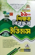 ব্যতিক্রম ১৯ তম শিক্ষক নিবন্ধন বিষয়ভিত্তিক (ইতিহাস) - কলেজ পর্যায়