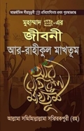 আর রাহীকুল মাখতুম