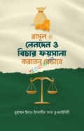 রাসূল সাঃ লেনদেন ও বিচার ফায়সালা করতেন যেভাবে