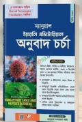 ম্যানুয়াল ইয়ারলি এডিটোরিয়াল অনুবাদ চর্চা(পেপারব্যাক)