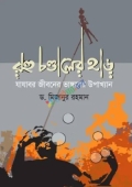 রহু চণ্ডালের হাড় (হার্ডকভার)