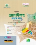 আলিম আল ফিকহ ১ম পত্র - পরীক্ষা ২০২৭