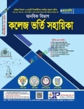 জয়কলি কলেজ ভর্তি সহায়িকা মানবিক বিভাগ - শিক্ষাবর্ষ ২০২৬-২৭