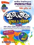 ভূগোল ও পরিবেশ(পঞ্চম পত্র) দক্ষিণ এশিয়ার আঞ্চলিক ভূগোল (বাংলাদেশ ব্যতীত) - ইজি অ্যান্ড ইজি - ডিগ্রি - ৩য় বর্ষ - দিকদর্শন