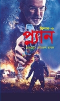 প্ল্যান থ্রিলার-৩