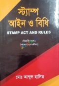স্ট্যাম্প আইন ও বিধি (হার্ডকভার)