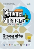 পাঞ্জেরী উচ্চতর গণিত দ্বিতীয় পত্র স্পেশাল সাপ্লিমেন্ট ++ (এইচএসসি ২০২৭)