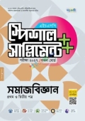 পাঞ্জেরী সমাজবিজ্ঞান প্রথম ও দ্বিতীয় পত্র স্পেশাল সাপ্লিমেন্ট ++ (এইচএসসি ২০২৭)