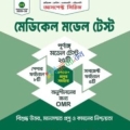 মেডিকেল মডেল টেস্ট
