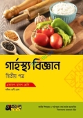 অক্ষরপত্র গার্হস্থ্য বিজ্ঞান দ্বিতীয় পত্র (একাদশ-দ্বাদশ শ্রেণি)