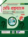 জয়কলি মেডি প্রশ্নব্যাংক : সংস্করণ ২০২৬