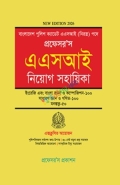 প্রফেসর’স এএসআই নিয়োগ সহায়িকা