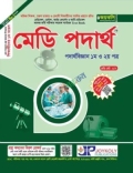 জয়কলি মেডি পদার্থবিজ্ঞান ১ম ও ২য় পত্র : সংস্করণ ২০২৬