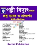 রিসেন্ট পল্লী বিদ্যুৎ (BREB) প্রশ্ন ব্যাংক ও সাজেশন (MCQ & Written)