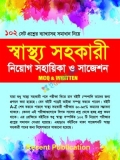 রিসেন্ট স্বাস্থ্য সহকারী সহায়িকা ও সাজেশন (MCQ এবং লিখিত)