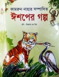 ঈশপের গল্প