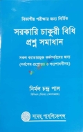 বিভাগীয় পরীক্ষার জন্য সরকারি চাকরী বিধি প্রশ্ন সমাধান