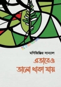 এভাবেও ভালো থাকা যায় (হার্ডকভার)