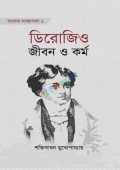 ডিরোজিও : জীবন ও কর্ম (হার্ডকভার)