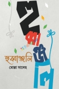 হুব্বাঞ্জলি