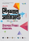 পাঞ্জেরী ইসলাম শিক্ষা প্রথম ও দ্বিতীয় পত্র স্পেশাল সাপ্লিমেন্ট ++ (এইচএসসি ২০২৬)